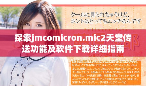探索jmcomicron.mic2天堂传送功能及软件下载详细指南