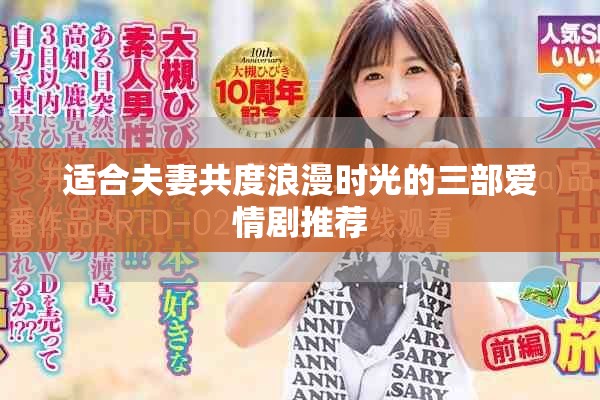 适合夫妻共度浪漫时光的三部爱情剧推荐