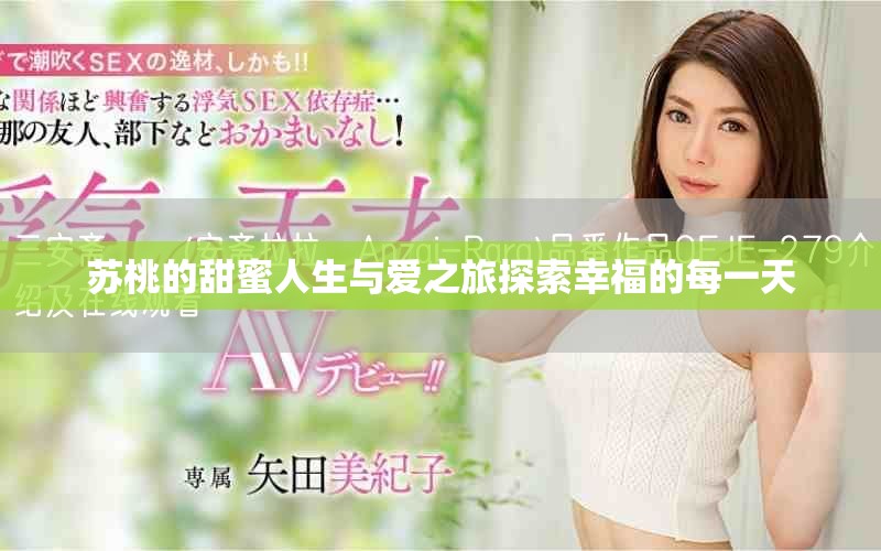 苏桃的甜蜜人生与爱之旅探索幸福的每一天