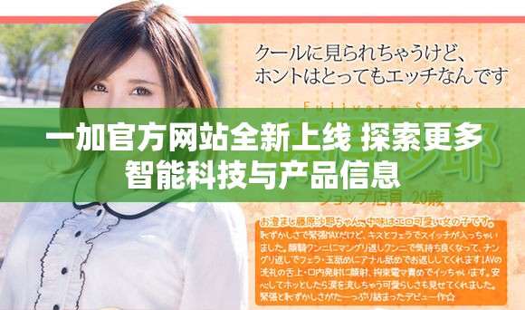 一加官方网站全新上线 探索更多智能科技与产品信息