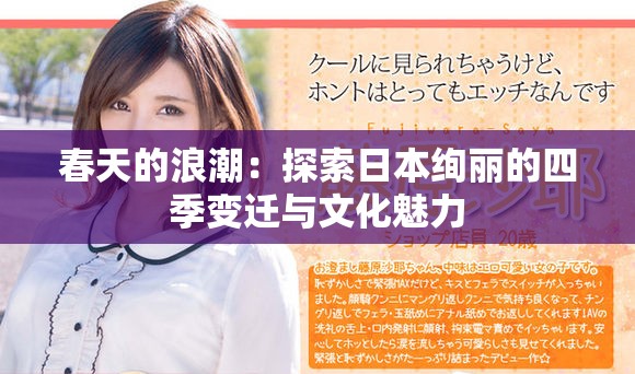 春天的浪潮：探索日本绚丽的四季变迁与文化魅力