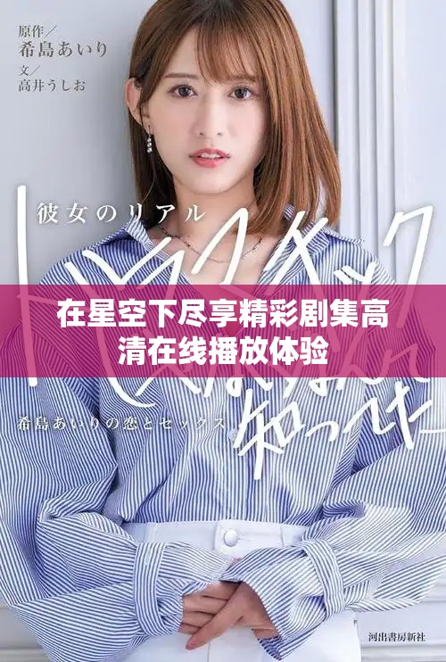 在星空下尽享精彩剧集高清在线播放体验