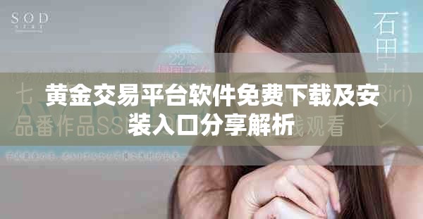 黄金交易平台软件免费下载及安装入口分享解析