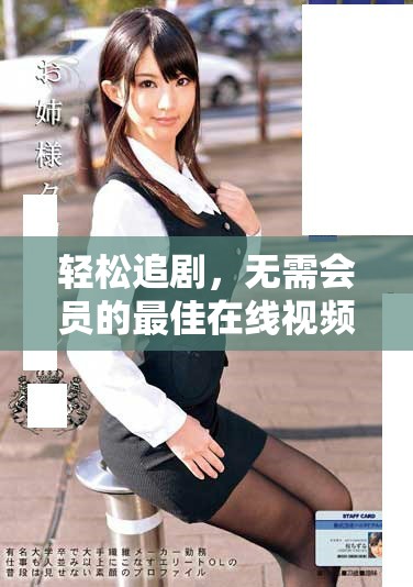 轻松追剧，无需会员的最佳在线视频平台推荐