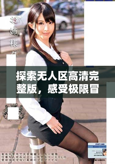 探索无人区高清完整版，感受极限冒险之旅