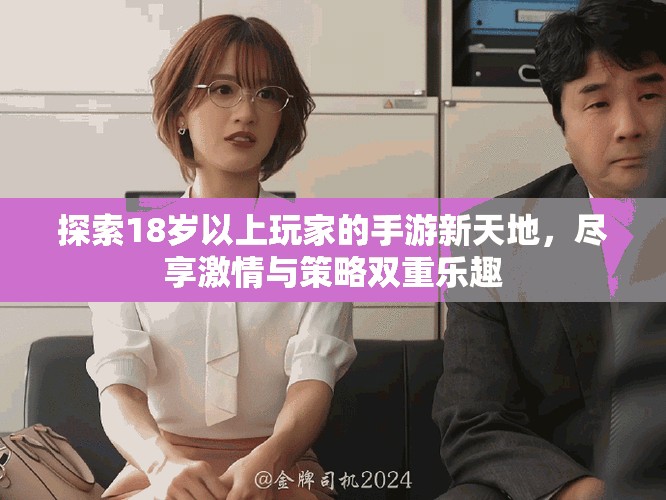 探索18岁以上玩家的手游新天地，尽享激情与策略双重乐趣