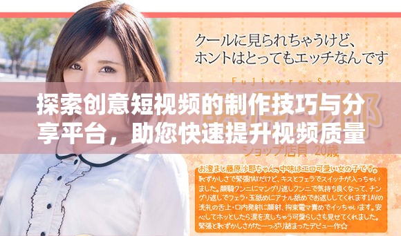探索创意短视频的制作技巧与分享平台，助您快速提升视频质量