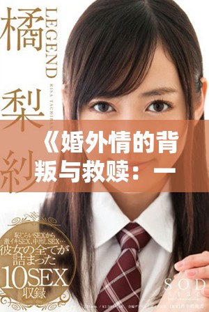 《婚外情的背叛与救赎：一位司机的痛苦故事》