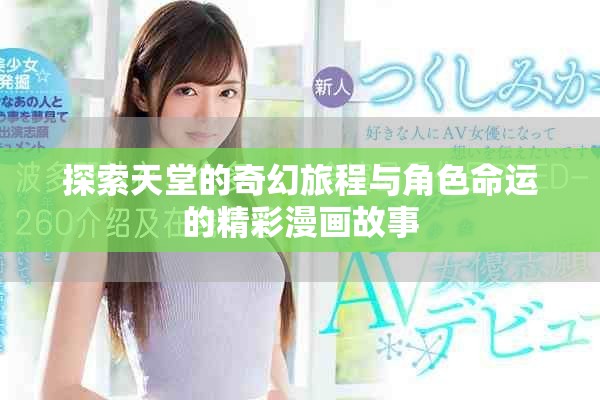 探索天堂的奇幻旅程与角色命运的精彩漫画故事