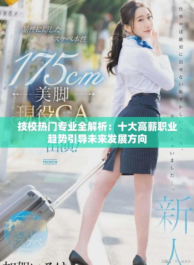 技校热门专业全解析：十大高薪职业趋势引导未来发展方向