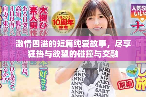 激情四溢的短篇纯爱故事，尽享狂热与欲望的碰撞与交融