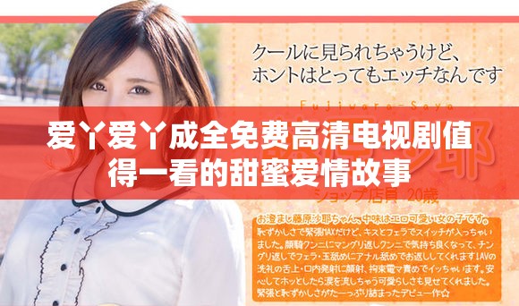 爱丫爱丫成全免费高清电视剧值得一看的甜蜜爱情故事