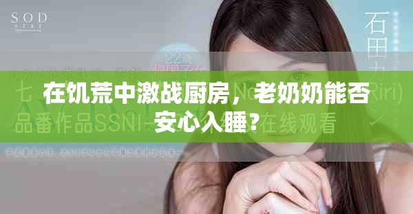 在饥荒中激战厨房，老奶奶能否安心入睡？