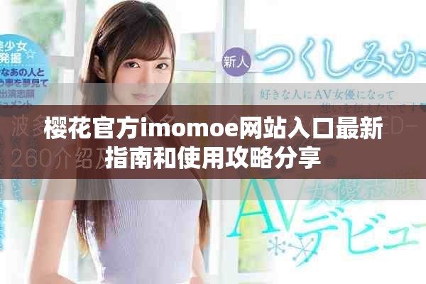 樱花官方imomoe网站入口最新指南和使用攻略分享