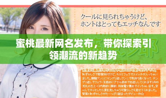 蜜桃最新网名发布，带你探索引领潮流的新趋势