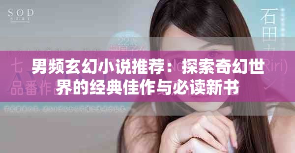 男频玄幻小说推荐：探索奇幻世界的经典佳作与必读新书