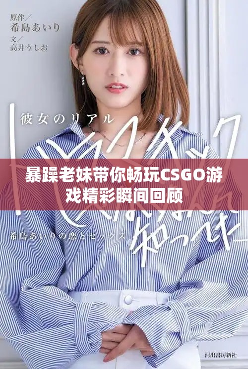 暴躁老妹带你畅玩CSGO游戏精彩瞬间回顾