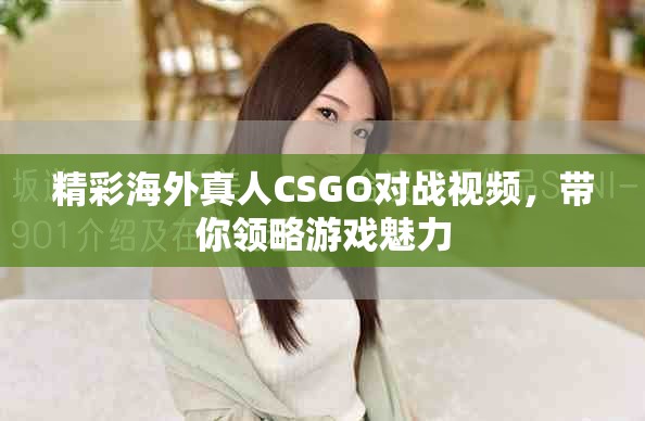 精彩海外真人CSGO对战视频，带你领略游戏魅力