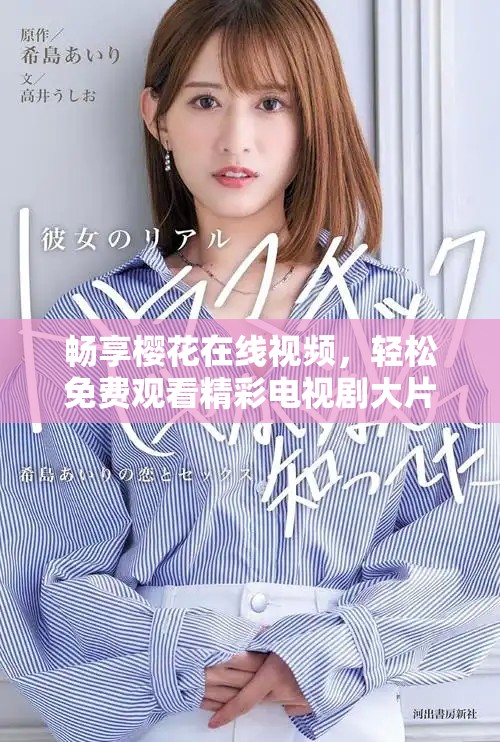 畅享樱花在线视频，轻松免费观看精彩电视剧大片