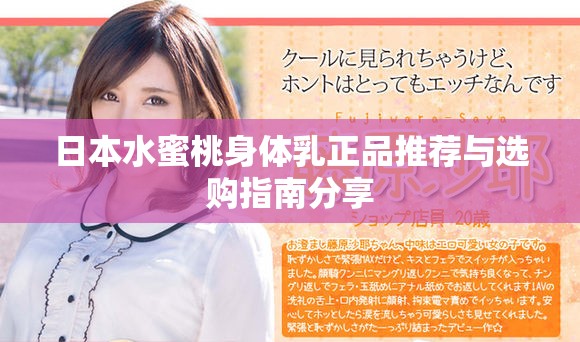 日本水蜜桃身体乳正品推荐与选购指南分享