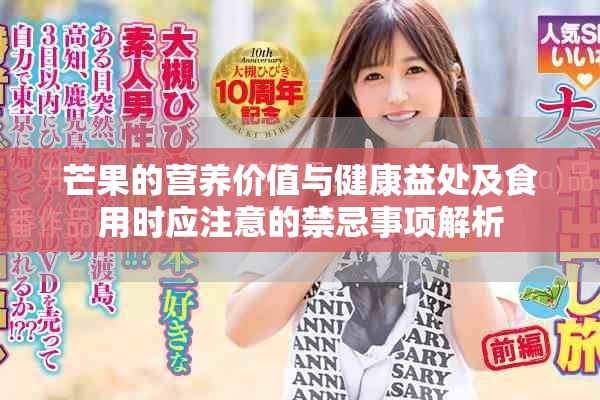 芒果的营养价值与健康益处及食用时应注意的禁忌事项解析