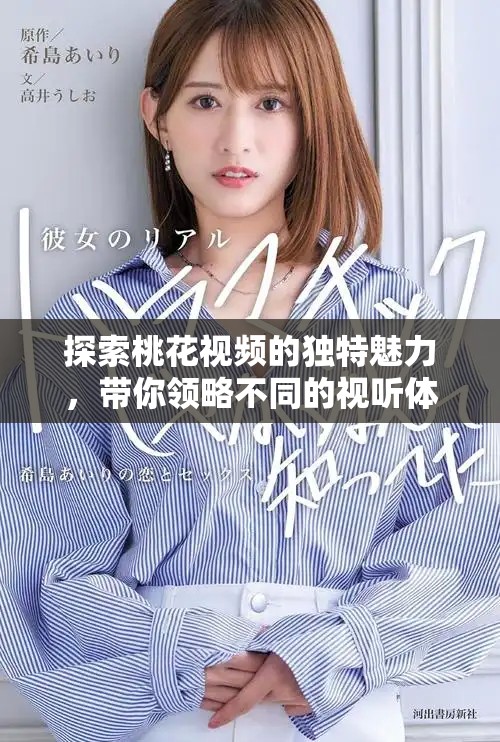 探索桃花视频的独特魅力，带你领略不同的视听体验