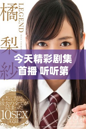 今天精彩剧集首播 听听第1集动人插曲吧