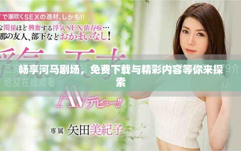 畅享河马剧场，免费下载与精彩内容等你来探索