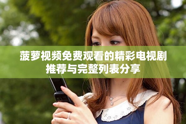 菠萝视频免费观看的精彩电视剧推荐与完整列表分享