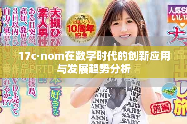 17c·nom在数字时代的创新应用与发展趋势分析
