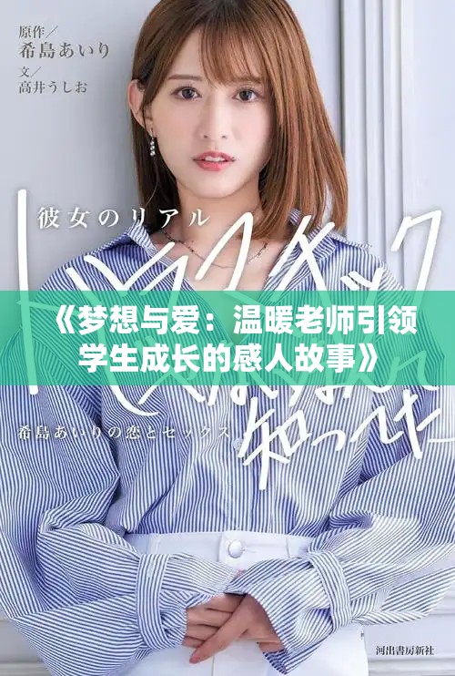 《梦想与爱：温暖老师引领学生成长的感人故事》