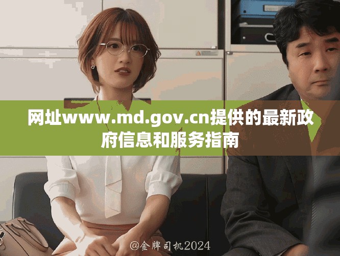网址www.md.gov.cn提供的最新政府信息和服务指南