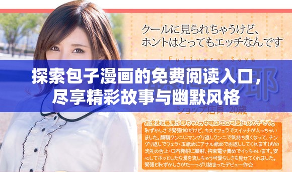 探索包子漫画的免费阅读入口，尽享精彩故事与幽默风格