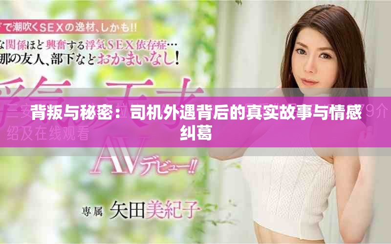 背叛与秘密：司机外遇背后的真实故事与情感纠葛