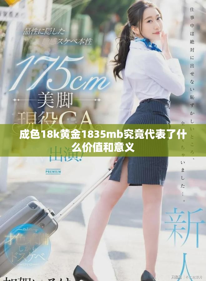 成色18k黄金1835mb究竟代表了什么价值和意义