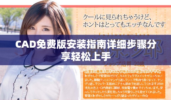 CAD免费版安装指南详细步骤分享轻松上手