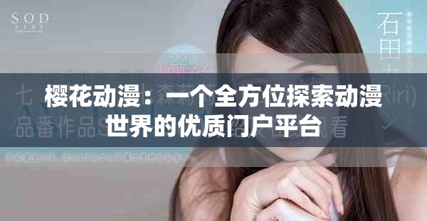 樱花动漫：一个全方位探索动漫世界的优质门户平台