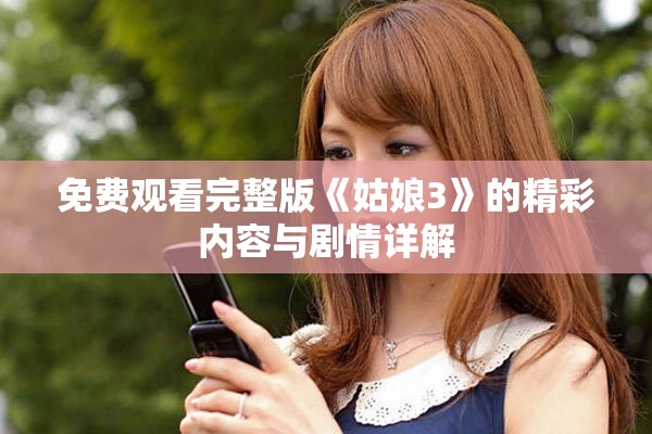 免费观看完整版《姑娘3》的精彩内容与剧情详解