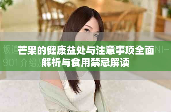 芒果的健康益处与注意事项全面解析与食用禁忌解读