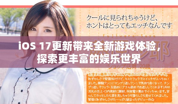 iOS 17更新带来全新游戏体验，探索更丰富的娱乐世界