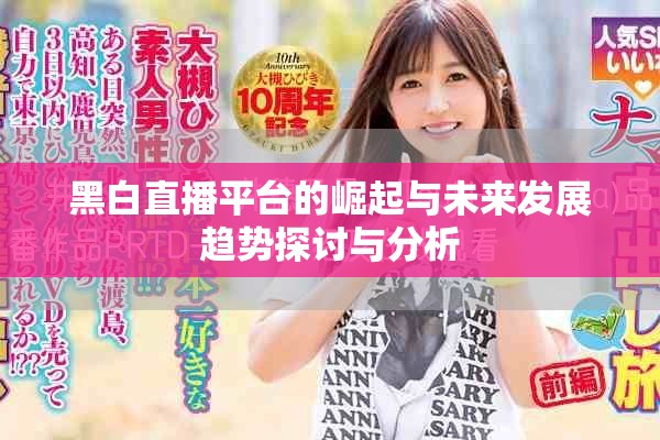 黑白直播平台的崛起与未来发展趋势探讨与分析