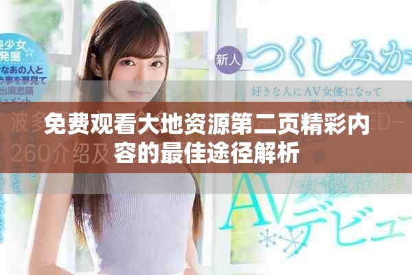 免费观看大地资源第二页精彩内容的最佳途径解析