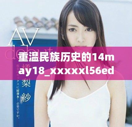 重温民族历史的14may18_xxxxxl56edu文化教育之旅