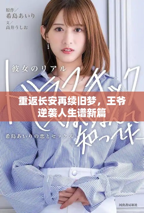 重返长安再续旧梦，王爷逆袭人生谱新篇