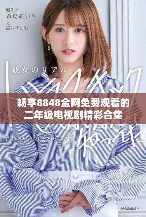 畅享8848全网免费观看的二年级电视剧精彩合集