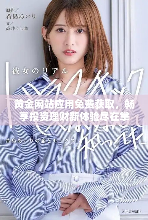 黄金网站应用免费获取，畅享投资理财新体验尽在掌握中