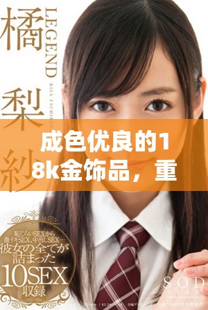 成色优良的18k金饰品，重量为1.8克，适合日常佩戴