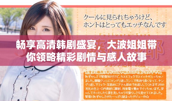 畅享高清韩剧盛宴，大波姐姐带你领略精彩剧情与感人故事