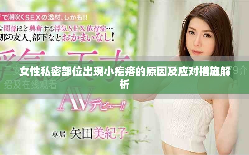 女性私密部位出现小疙瘩的原因及应对措施解析