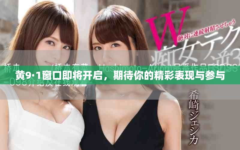 黄9·1窗口即将开启，期待你的精彩表现与参与